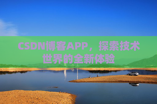 CSDN博客APP，探索技术世界的全新体验